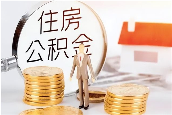 常宁离职后是不是可以取公积金（离职后可取公积金吗）