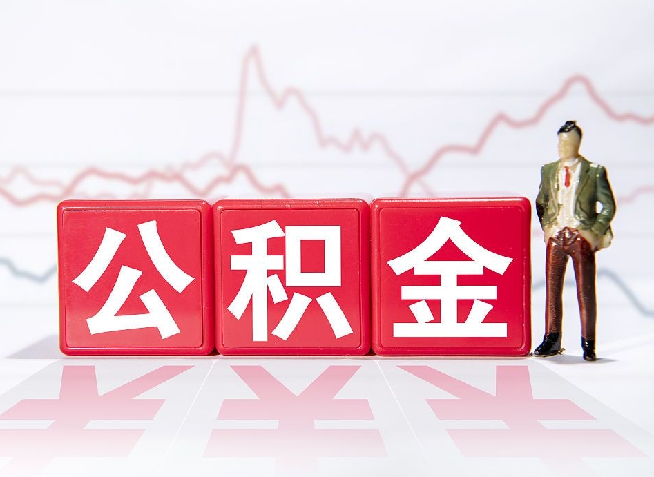 常宁4万公积金取多少（住房公积金4万）